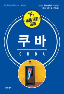 세계 문화 여행_쿠바