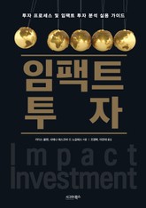 임팩트 투자 표지 이미지