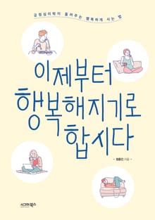 이제부터 행복해지기로 합시다