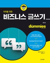 더미를 위한 비즈니스 글쓰기 표지 이미지