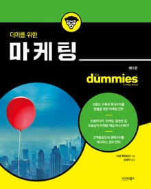더미를 위한 마케팅