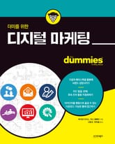 더미를 위한 디지털 마케팅 표지 이미지