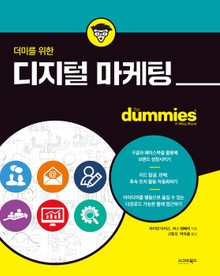 더미를 위한 디지털 마케팅