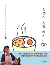 일본식 집밥 레시피 100 표지 이미지