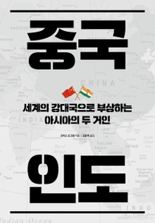 중국 인도
