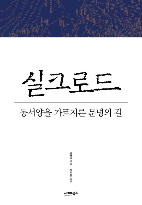 실크로드 표지 이미지