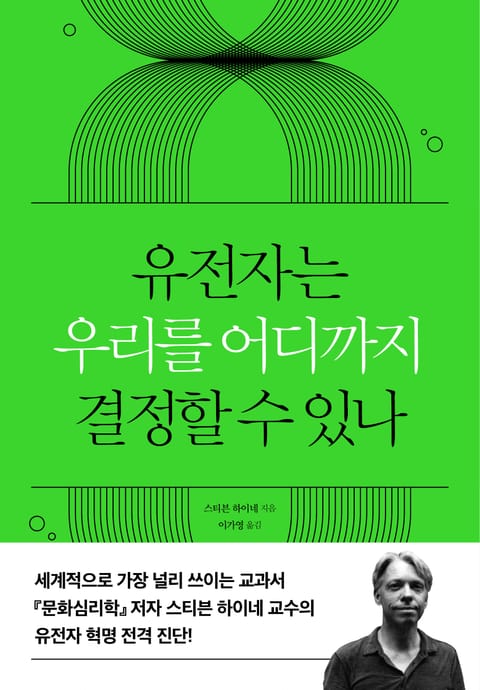 유전자는 우리를 어디까지 결정할 수 있나 표지 이미지