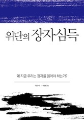 위단의 장자 심득 표지 이미지