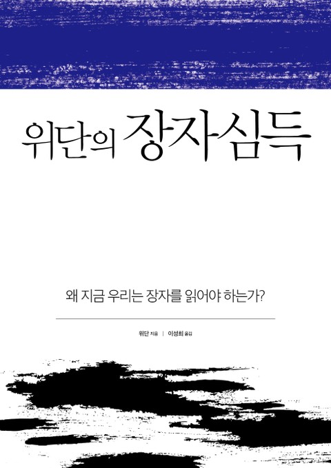 위단의 장자 심득 표지 이미지