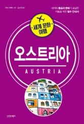 세계 문화 여행_오스트리아 표지 이미지