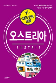 세계 문화 여행_오스트리아