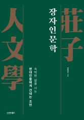 장자인문학 표지 이미지
