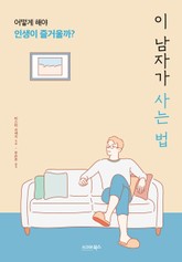 이 남자가 사는 법 표지 이미지