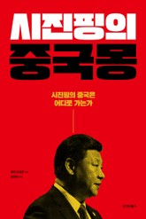 시진핑의 중국몽 표지 이미지