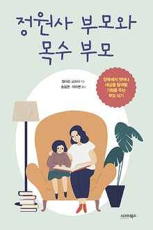 정원사 부모와 목수 부모