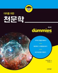 더미를 위한 천문학