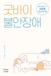 굿바이 불안장애 표지 이미지