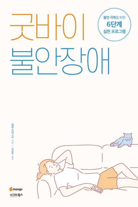 굿바이 불안장애 표지 이미지