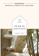 작은 집을 짓는 65가지 아이디어 표지 이미지