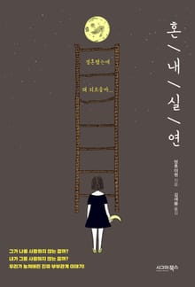 혼내실연