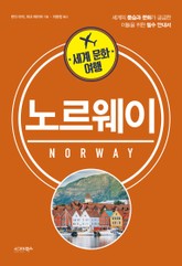 세계문화여행 노르웨이 표지 이미지