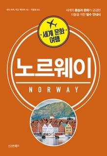 세계문화여행 노르웨이