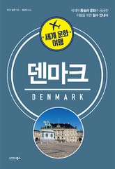 세계문화여행 덴마크 표지 이미지