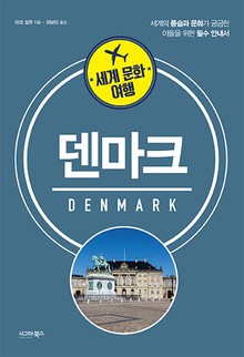 세계문화여행 덴마크