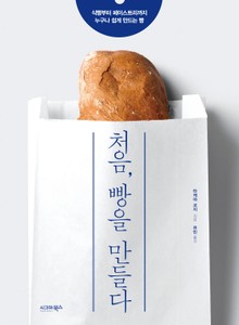 처음, 빵을 만들다