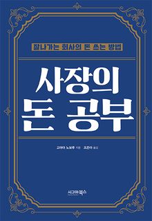 사장의 돈 공부