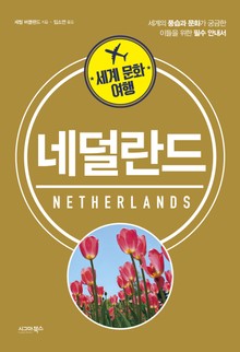세계 문화 여행_네덜란드