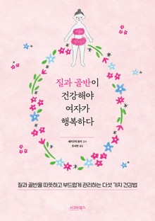 질과 골반이 건강해야 여자가 행복하다