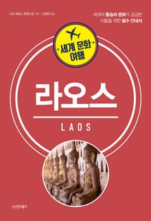 세계 문화 여행 라오스