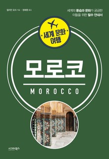 세계 문화 여행_모로코