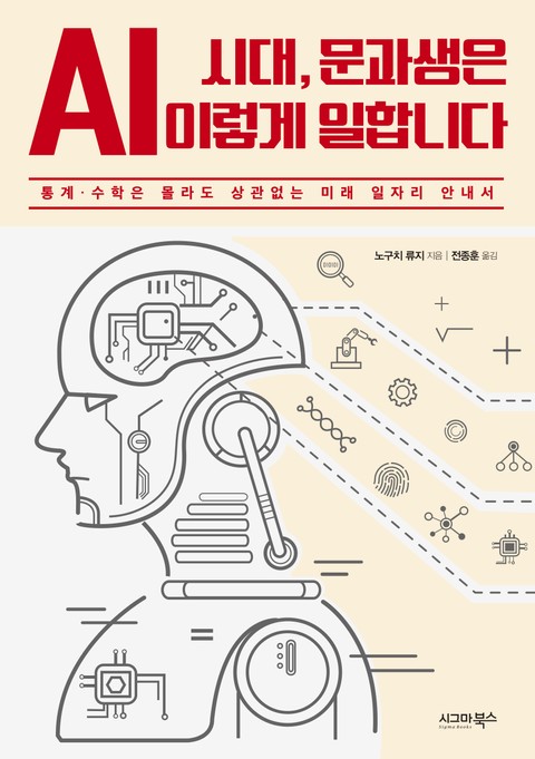 AI 시대, 문과생은 이렇게 일합니다 표지 이미지