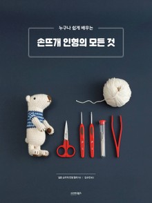 손뜨개 인형의 모든 것