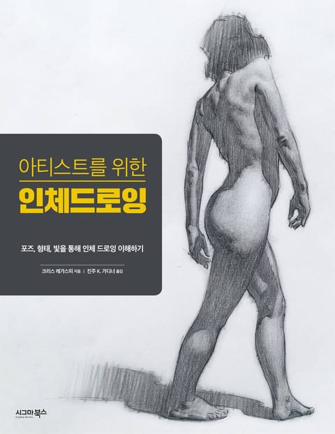 아티스트를 위한 인체 드로잉 표지 이미지