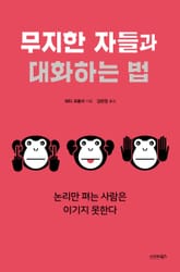 무지한 자들과 대화하는 법 표지 이미지