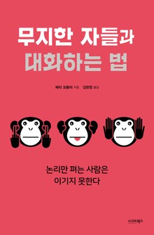 무지한 자들과 대화하는 법