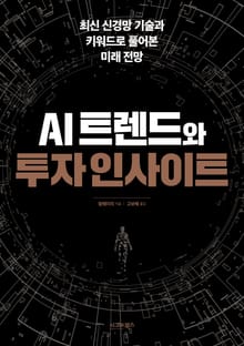 AI 트렌드와 투자 인사이트