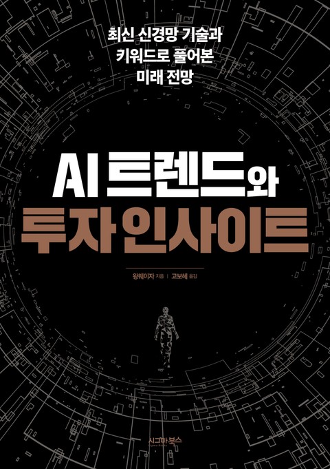 AI 트렌드와 투자 인사이트 표지 이미지