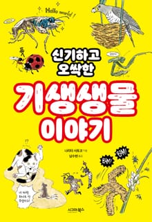 신기하고 오싹한 기생생물 이야기