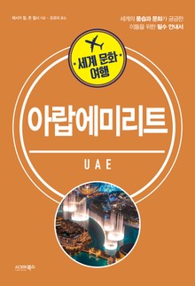 세계 문화 여행_아랍에미리트