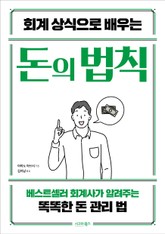 회계 상식으로 배우는 돈의 법칙 표지 이미지