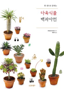 다육식물 백과사전