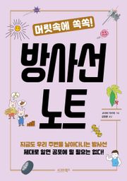 머릿속에 쏙쏙! 방사선 노트