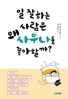 일 잘하는 사람은 왜 사우나를 좋아할까
