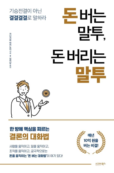 돈 버는 말투, 돈 버리는 말투 표지 이미지