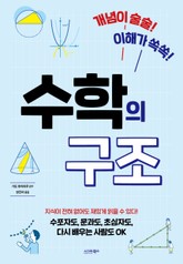 개념이 술술! 이해가 쏙쏙! 수학의 구조 표지 이미지
