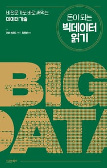 돈이 되는 빅데이터 읽기
